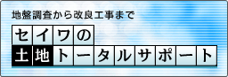 セイワの土地トータルサポート