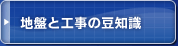 地盤と工事の豆知識