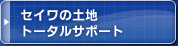 セイワの土地トータルサポート