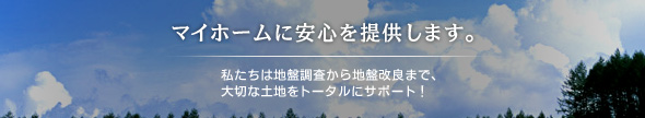 マイホームに安心を提案します。