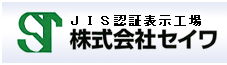 日本工業規格表示許可工場株式会社セイワ